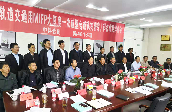 轨道交通用MIFP大厚度一次成型合成轨枕研究 anli.jpg